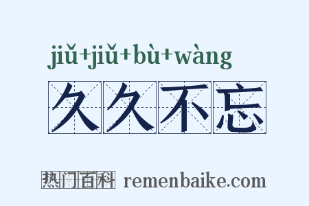 久久不忘是什么意思的图片